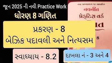 Std 8 maths ch 8  Practice work swadhyay 8.2 | ધોરણ 8 ગણિત પ્રકરણ 8 બૈજિક પદાવલી અને નિત્યસમ 