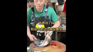 感谢粉丝支持，大老远来买脆非#刀工#杀鱼技术#杀鱼解压#厨房装修