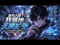 【Multi Sub】🔥 遊戲入侵:我領地無限擴張 Game Invasion: My Territory Expands Infinitely EP 1-113 #男频 #热血#anime