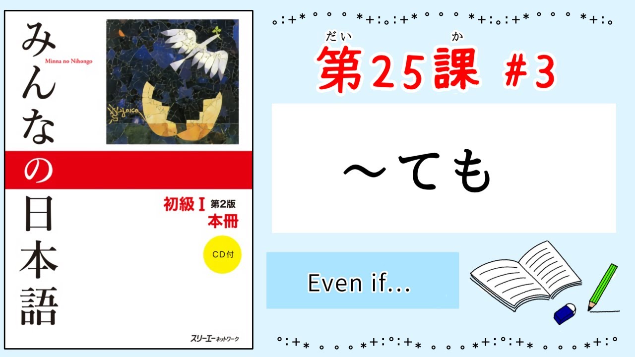 みんなの日本語 25課#3｜Minna no Nihongo1 ｜〜ても｜Even if