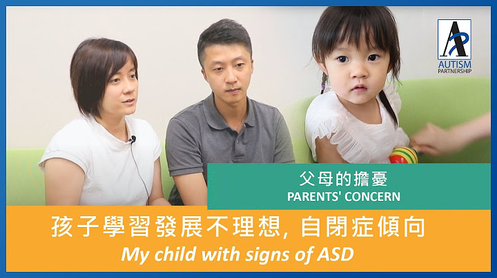 Parents' Concern: my child with signs of ASD 父母的擔憂: 孩子學習發展不理想, 自閉症傾向 - 天天要聞