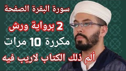 الصفحة 2 من سورة البقرة  برواية ورش - مكررة 10 مرات بصوت القارئ هشام الهراز