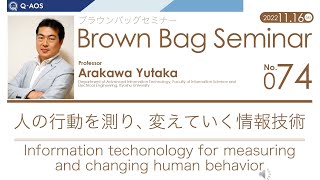 Brown Bag Seminar No.074 Yutaka Arakawa「人の行動を測り、変えていく情報技術」