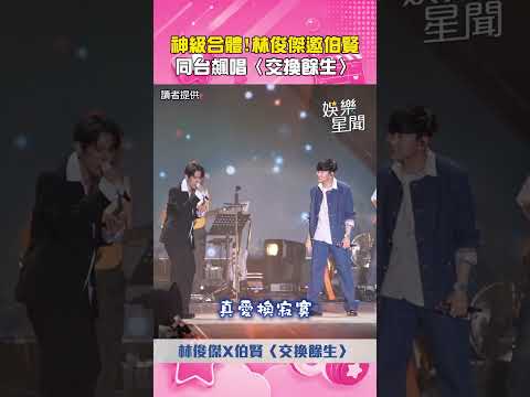 神級合體！林俊傑親邀EXO伯賢飆唱〈交換餘生〉標準中文粉絲嗨翻｜三立娛樂星聞