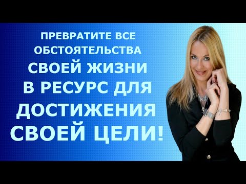 ПРЕВРАТИТЕ ВСЕ ОБСТОЯТЕЛЬСТВА