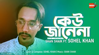 Keu Janena Sohel Khan Bangla New Song 2021 Musicart