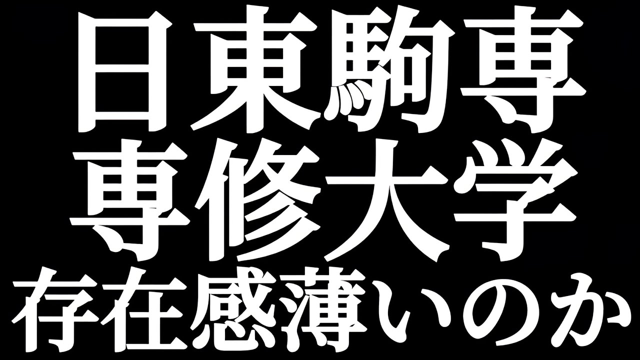 日東駒専の専修大学は存在感が薄いのか？
