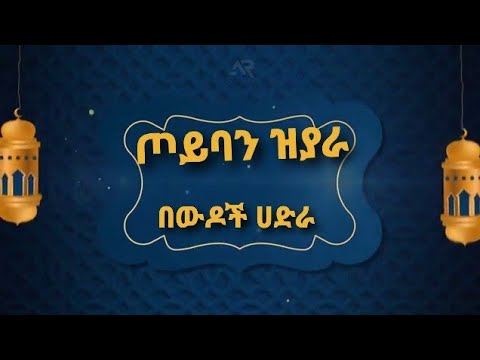 ጦይባን ዝያራ Toyban Zyara ምርጥ መንዙማ በውዶች ሀድራ