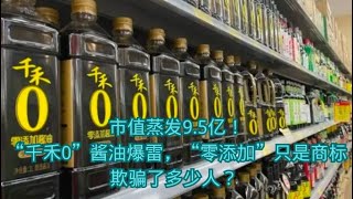 市值蒸发9.5亿！“千禾0”酱油爆雷，“零添加”只是商标，欺骗了多少人？