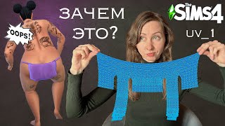 картинка: Почему  РВЕТСЯ ОДЕЖДА на ПОЛНЫХ симах в Симс 4? КАК ее ПОЧИНИТЬ? зачем нужна uv_1 Sims4 доп контент