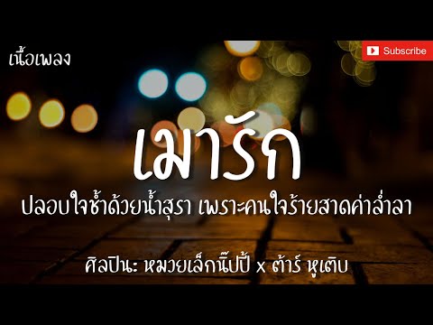 เมารัก - หมวยเล็กนิ๊ปปี้xต้าร์ หูเติบ [เนื้อเพลง] ปลอบใจช้ำด้วยน้ำสุรา เพราะคนใจร้ายสาดคำล่ำลา