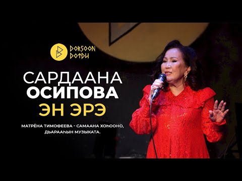 САРДААНА ОСИПОВА -