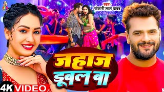 #Video - बड़े बड़े जहाज डुबल बा | #Khesari Lal Yadav & #Sapna | Bare Bare Jahaj Dubal Ba | New Song