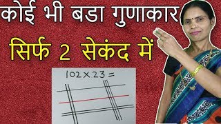 Multiplication Tricks in Hindi | Table | Math Tricks For Fast Calculation | Math Puzzle | Part 38