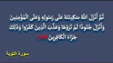ثم أنزل الله سكينته على رسوله و على المؤمنين 27 من سورة التوبة للهدوء وسكينة والطمأنينة بالبيت
