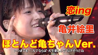 恋ing  亀井絵里  ほとんど亀ちゃんVer.  &#39;06 ⇔ &#39;04  歌詞付