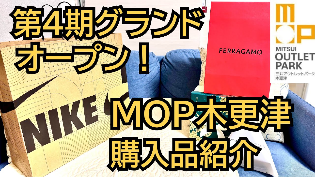 【購入品紹介】店舗数日本一になった木更津アウトレットでお買い物！