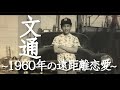 【文通】1960年。実らなかった遠距離恋愛。