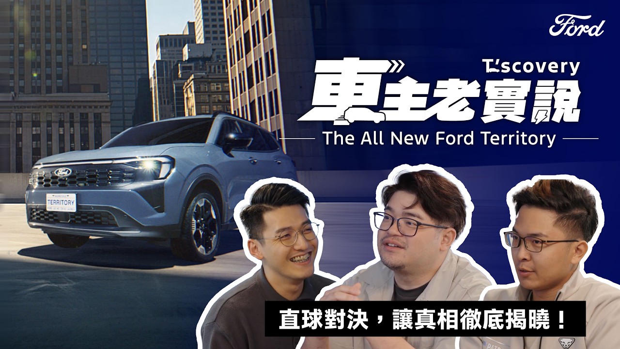 The All-New Ford Territory | T’scovery 車主老實說 | 真人實境秀 縮圖