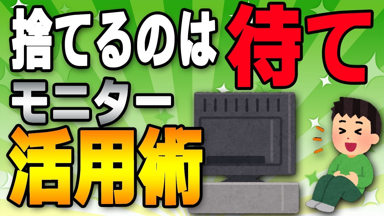 【捨てるのは待て】古いPCモニターを『自分専用サブスクマシン』へ変える方法