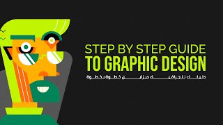 دليلك للجرافيك ديزاين A step by step guide to graphic design