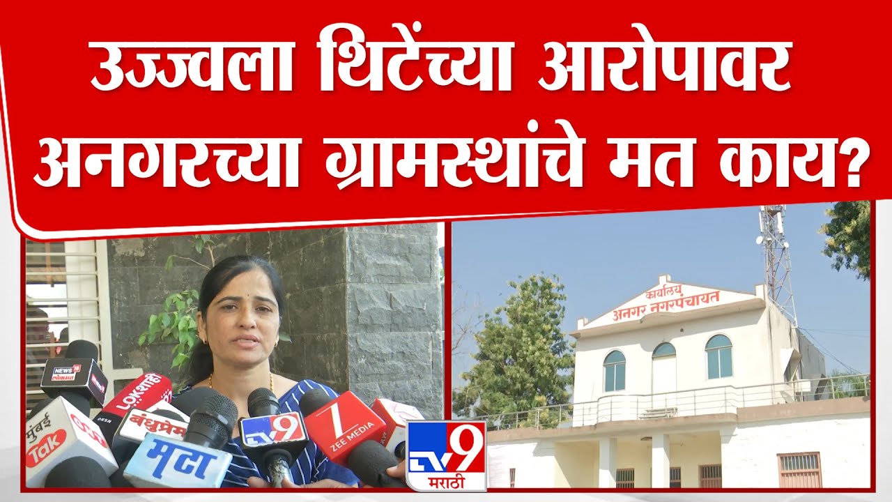 Solapur News | उज्ज्वला थिटेंच्या आरोपावर अनगरच्या ग्रामस्थांचे मत काय?