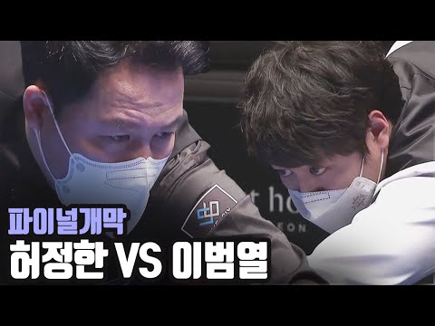 &amp;#39;파이널 개막&amp;#39; 허정한 VS 이범열 (<strong>코리아</strong> 당구 그랑프리 남자 개인전 파이널) Heo jung-han VS <strong>Lee</strong> Bum-yeol