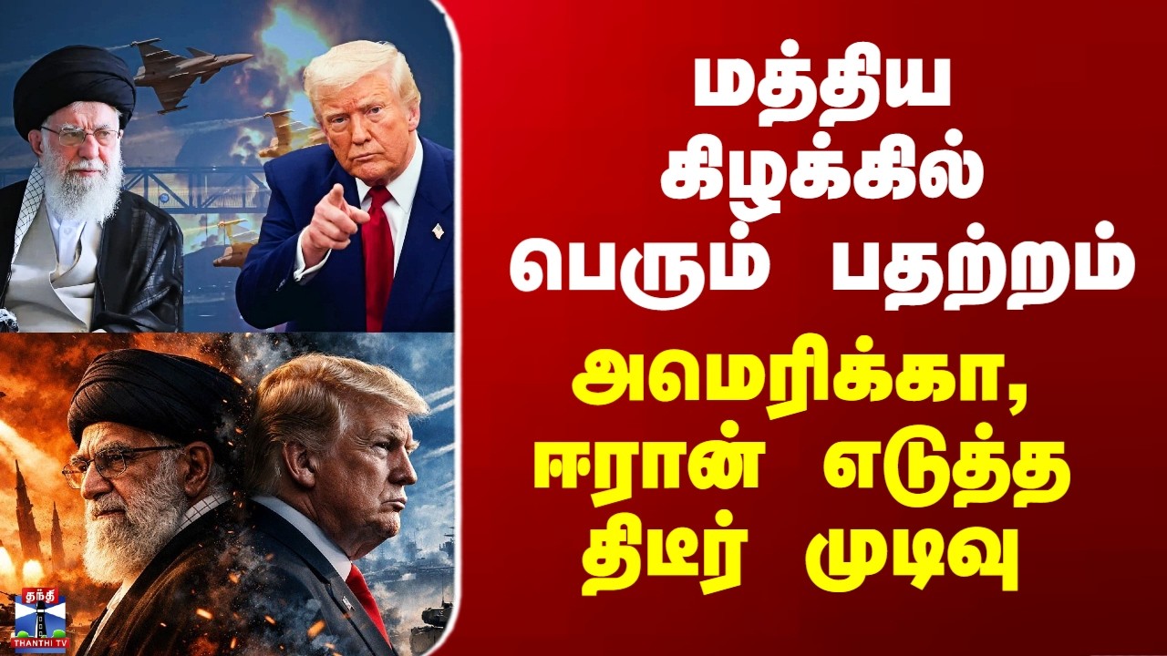Iran vs US | மத்திய கிழக்கில் பெரும் பதற்றம்.. அமெரிக்கா, ஈரான் எடுத்த திடீர் முடிவு