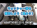 【 #ABARTH595 】 ウォッシャー液を補充しよう（罠あり）