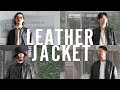 【一枚で主役級】春のレザージャケット最旬スタイル(Graphpaper / WACKO MARIA / Rick Owens / EMMETI)