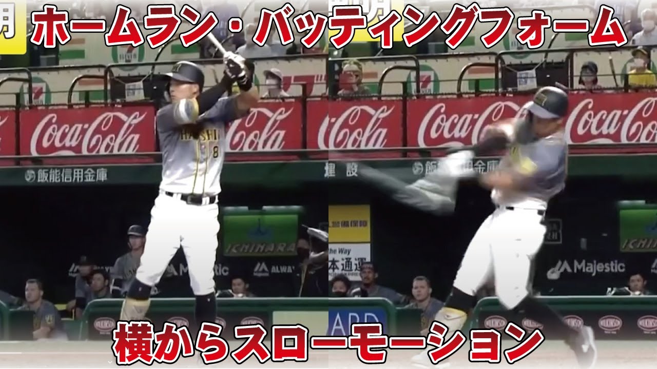 佐藤輝明のバッティングフォームを横から見る スローあり 打ち方の参考に Youtube