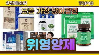 위영양제 추천 판매순위 Top10 || 가격 평점 후기 비교