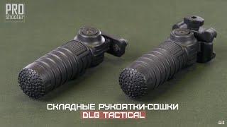 Складные рукоятки-моноподы, DLG Tactical
