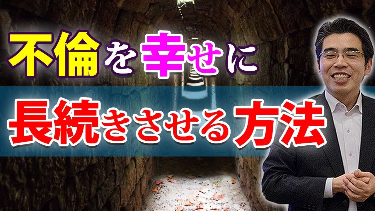 不倫を幸せに長続きさせる、５つの方法。不倫の関係だから守るべきこと。