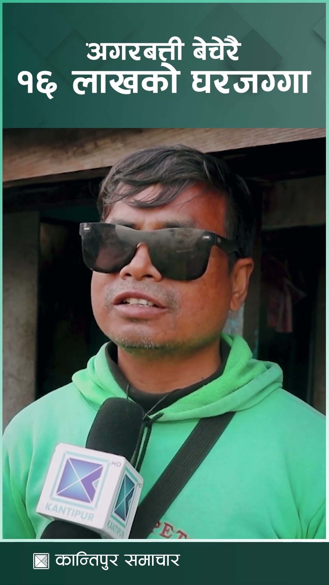 दृष्टिविहीन दम्पती : अगरबत्ती बेचेरै १६ लाखको घरजग्गा | Kantipur Samachar