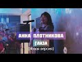 Анна Плотникова - Глаза (новая версия)