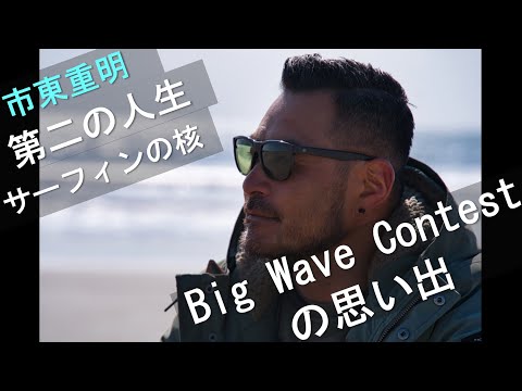 市東重明プロ Vol.3 第二の人生 / サーフィンの核とは / Big Wave Contestの思い出