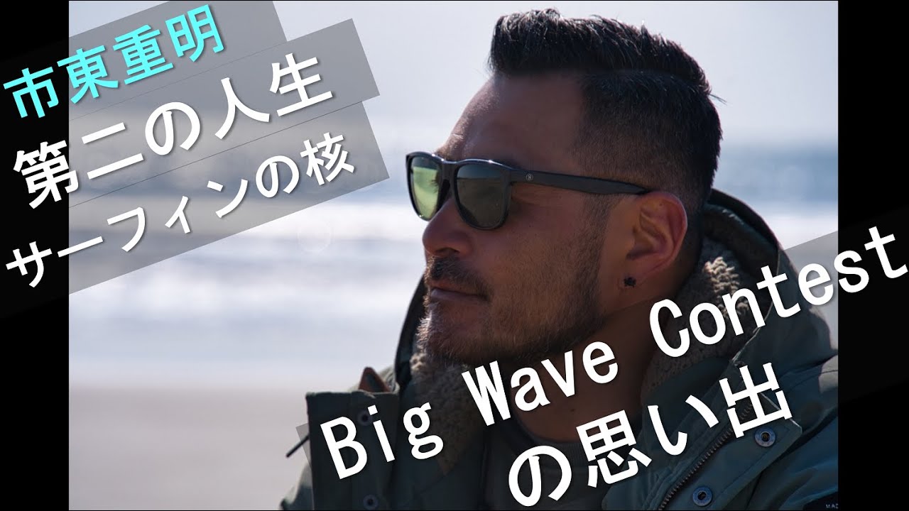 市東重明プロ　イチオシのサーフスケート 市東重明プロ イチオシのサーフスケート