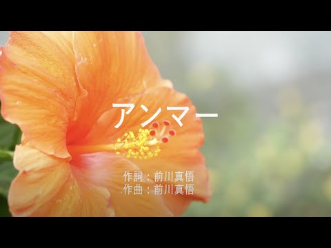 アンマー - かりゆし58 (高音質/歌詞付き)