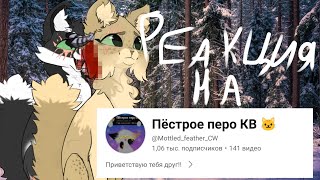 картинка: Реакция на @Пёстрое_перо_КВ_пестри |•| Лучше? |•| Целитель с сиреневыми Глазами? |•|