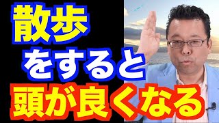 散歩で発想力を高める方法【精神科医・樺沢紫苑】