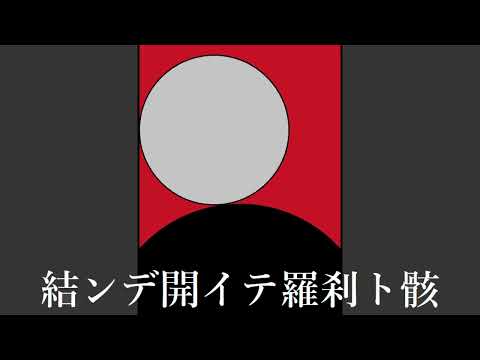 【バンブラP】結ンデ開イテ羅刹ト骸（ハチ）【ボーカルあり】