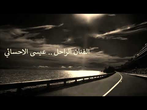 عيسى الاحسائي ياسيد روحي