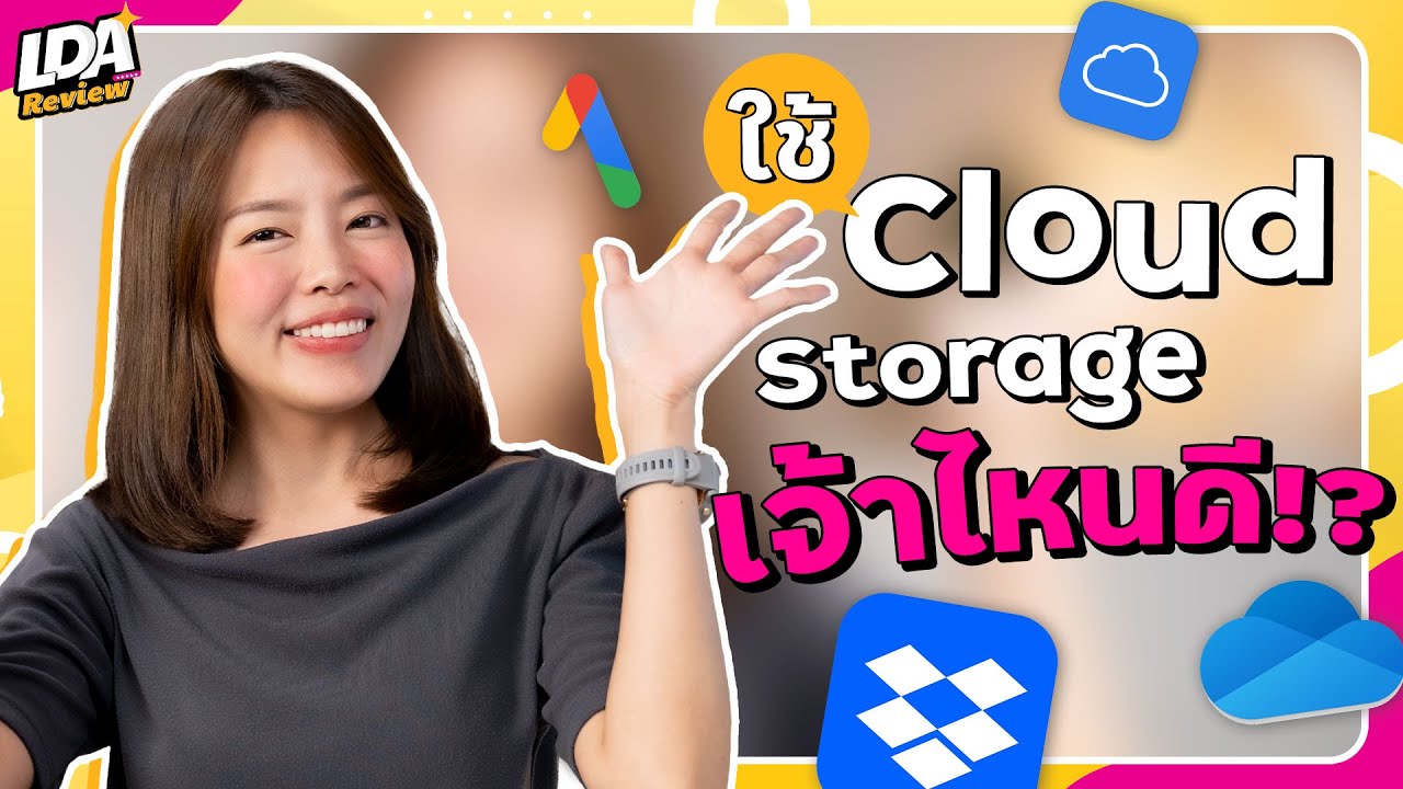 ฝากไฟล์เจ้าไหนคุ้มสุด! 🤔 เทียบ 5 เว็บ Cloud Storage แต่ละค่ายต่างกันยังไง  ? | Lda Review - Youtube
