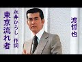 渡哲也 東京流れ者(永井ひろし詞)