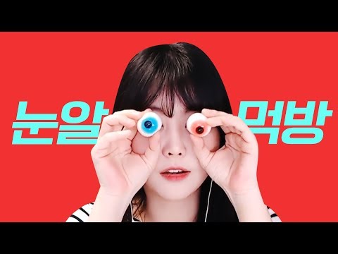 배고픈데 먹을 게 눈알(?)밖에 없어요!