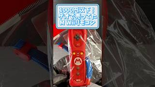 ゲオでマリオモデルのWiiリモコンが千円で掘り出しモノ過ぎたｗｗ