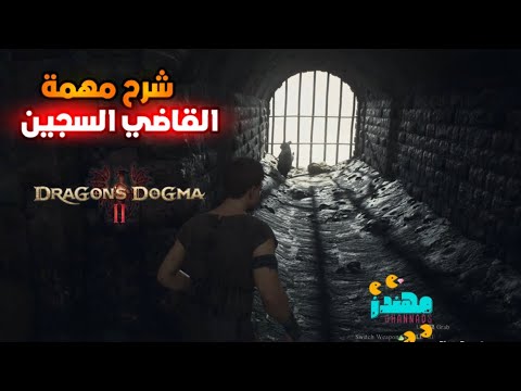 شرح مهمة القاضي السجين   2 مهندز