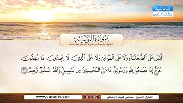 سورة التوبة | تلاوة مباركة من الآية 87 إلى الآية 93 | بصوت القارئ الشيخ صابر عبد الحكم