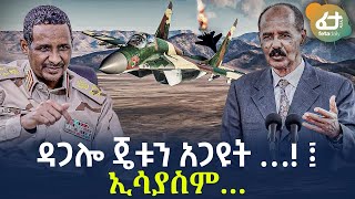 Ethiopia - ዳጋሎ ጄቱን አጋዩት …! ፤ ኢሳያስም…